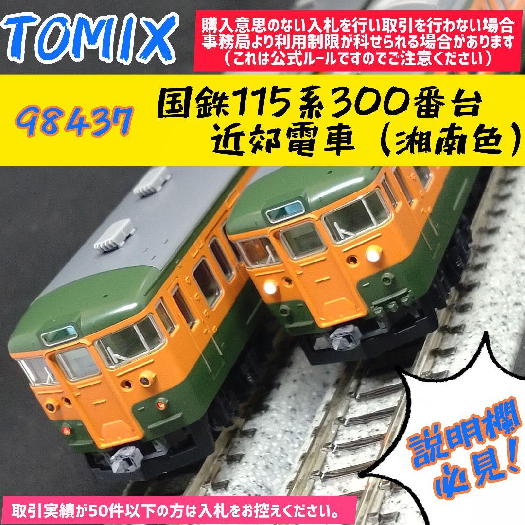 【説明欄必見！】TOMIX 98437 115系300番台（湘南色）