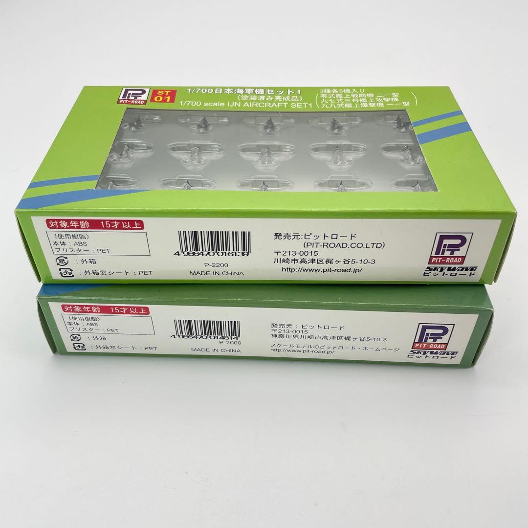 【H50】PIT-ROAD ピットロード　日本海軍機セット1 　セット2