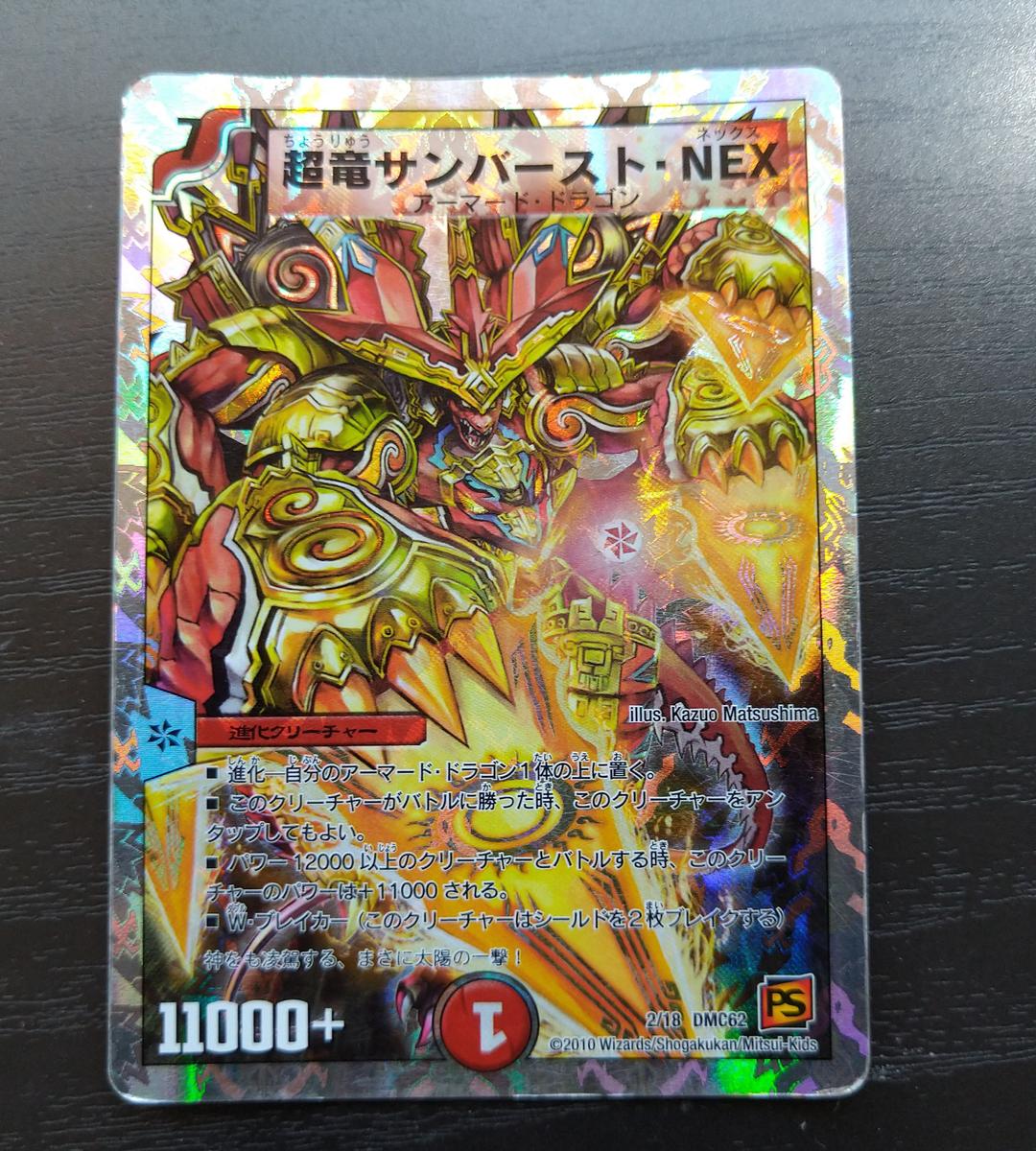 デュエルマスターズ 超竜サンバースト・NEX