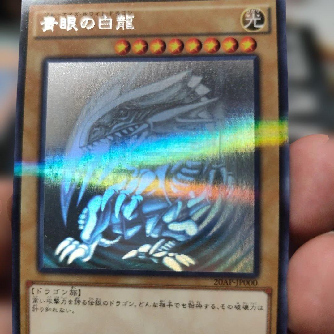 遊戯王 青眼の白龍　ホログラフィックレア