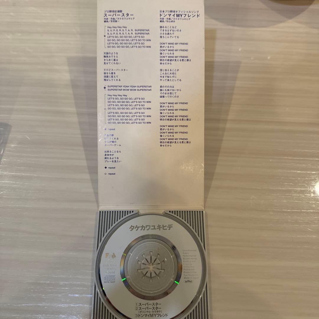 タケカワユキヒデ スーパースター プロ野球応援歌
