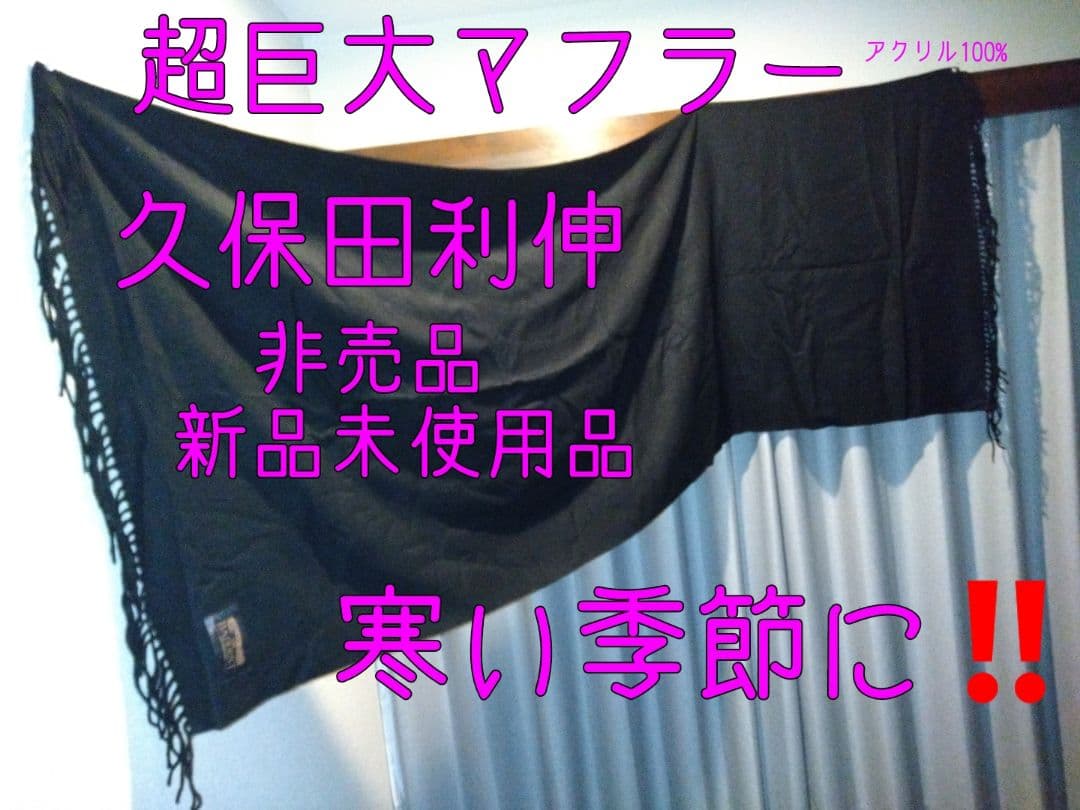 久保田利伸 超巨大マフラー 新品未使用 非売品 限定1点 1月特価