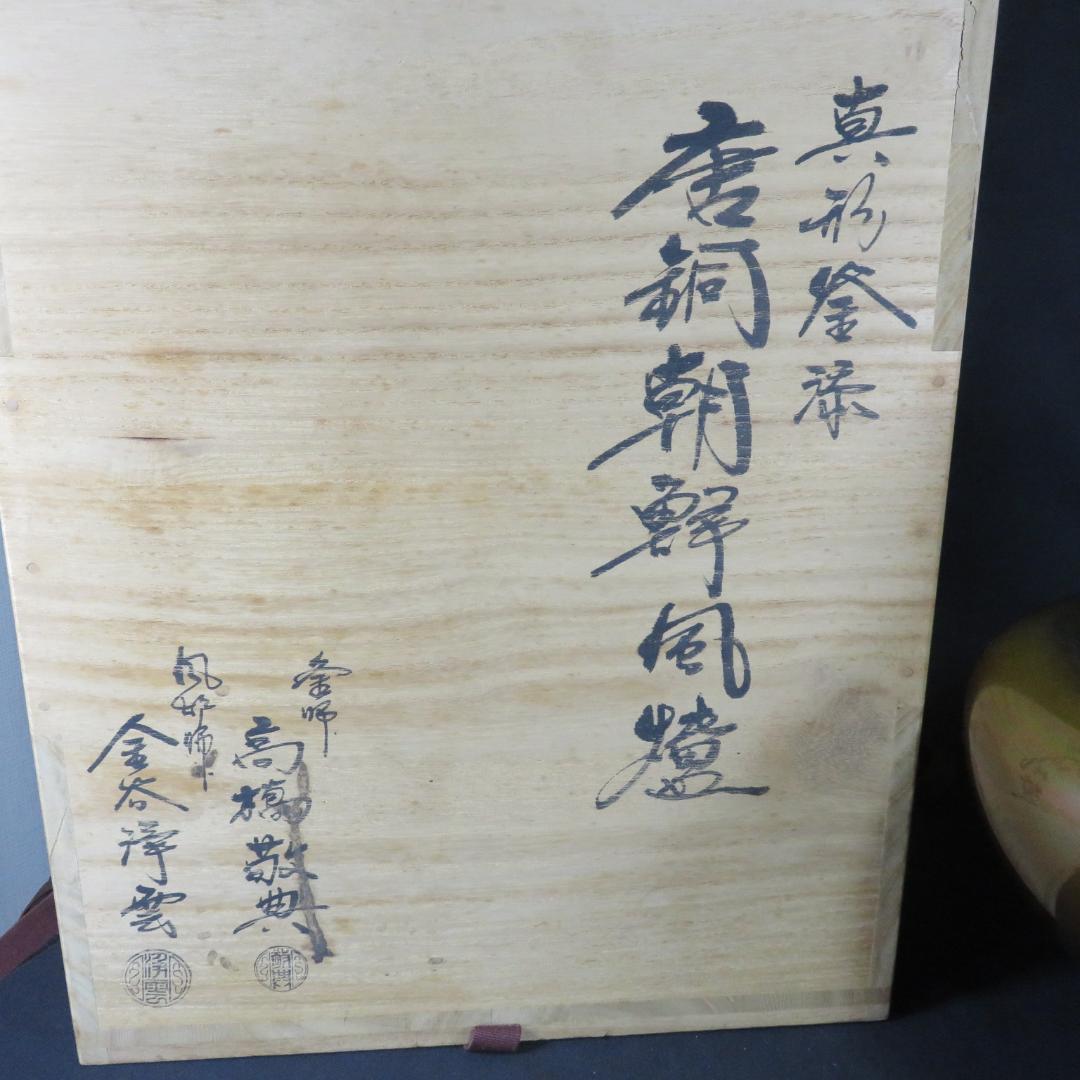 風炉 唐同朝鮮 高橋敬典 金谷浄雲 真形釜 茶道具 共箱 人間国宝