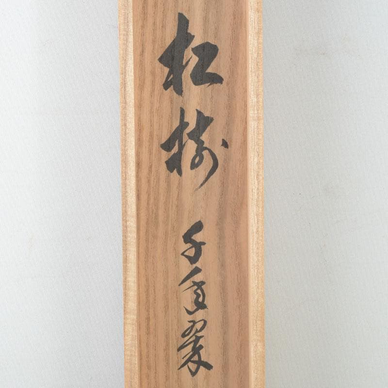 掛軸　前大徳　足立泰道筆　一行書　「松樹千年翠」　共箱　C　9756A