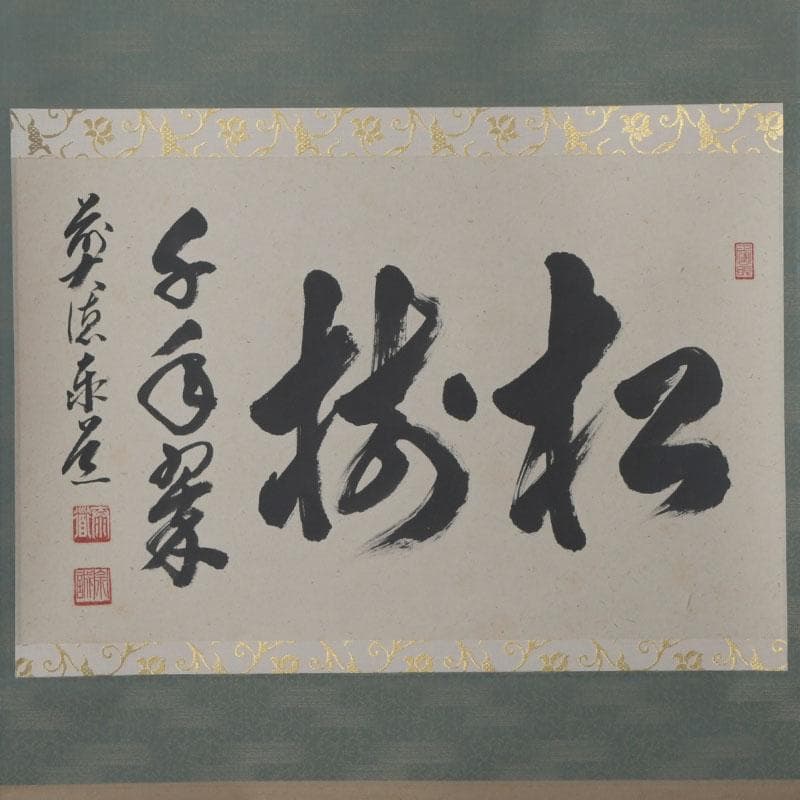 掛軸　前大徳　足立泰道筆　一行書　「松樹千年翠」　共箱　C　9756A