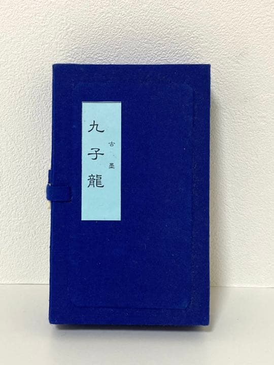 固形墨【古墨】『九子龍』書道作品用