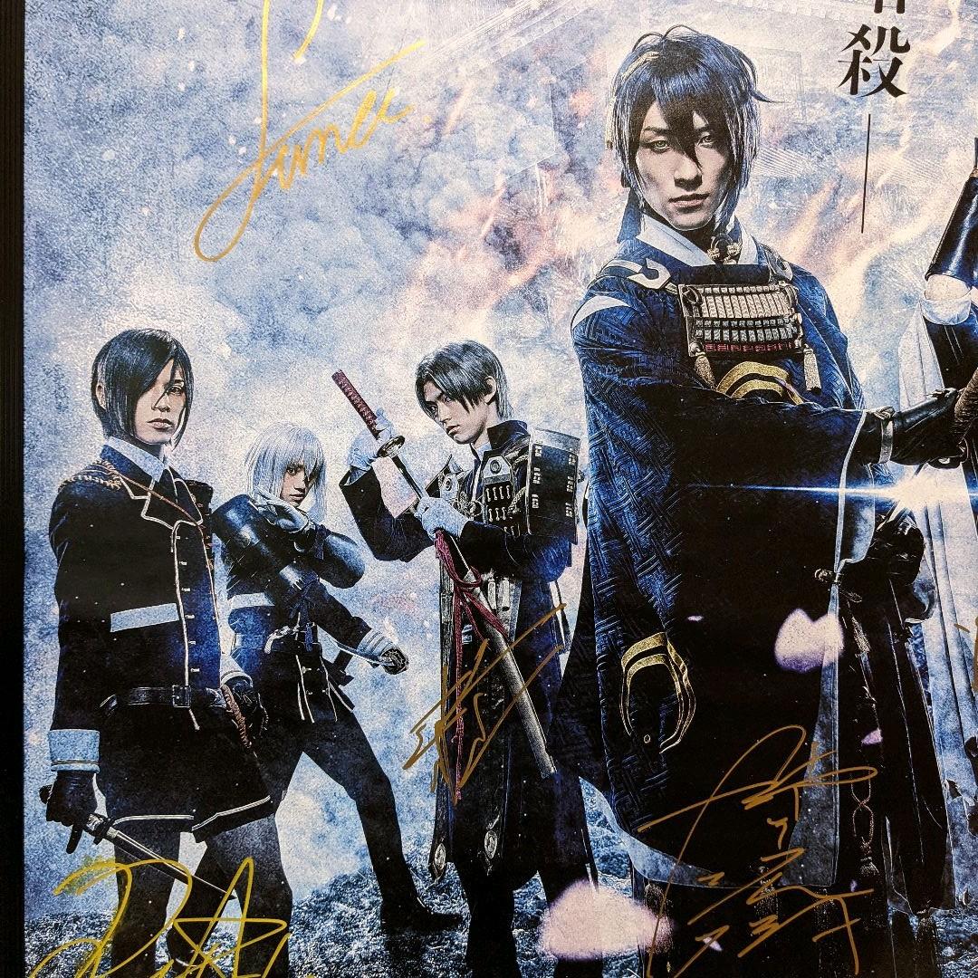 映画 刀剣乱舞 サイン入りポスター
