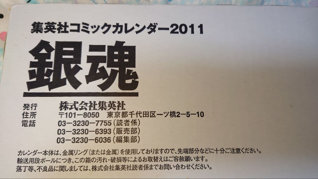 撮影の為開封のみ 銀魂　2011　リバーシブルカレンダー コミックカレンダー
