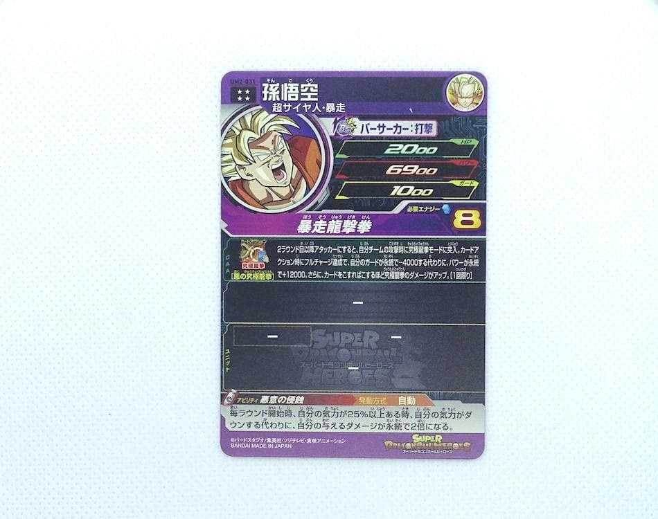 【値下げ】ドラゴンボールヒーローズ 孫悟空 UM2-031