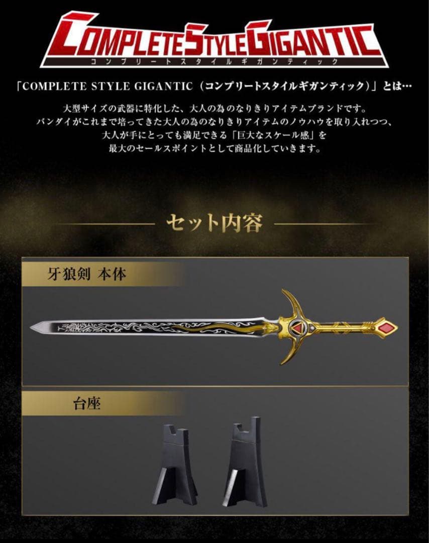 【新品・未開封】 CSG 牙狼剣