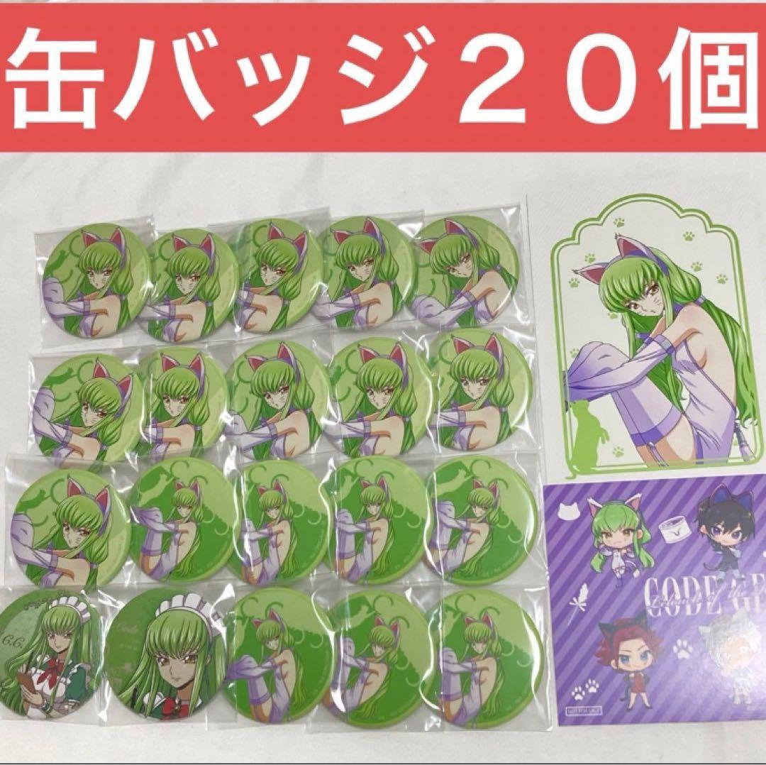 コードギアス　猫の日　C.C. 缶バッジ　エテルノレシ　ティータイム　特典ポスカ