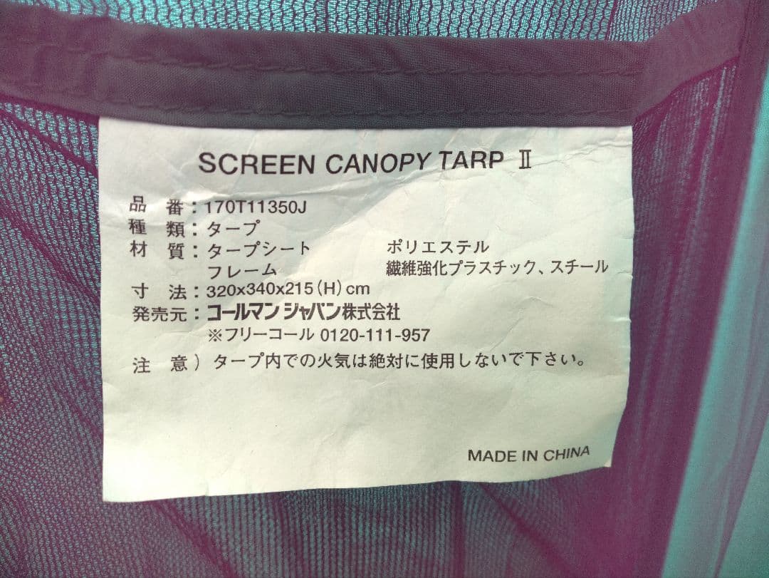 ★Coleman　コールマン　スクリーンキャノピータープⅡ★