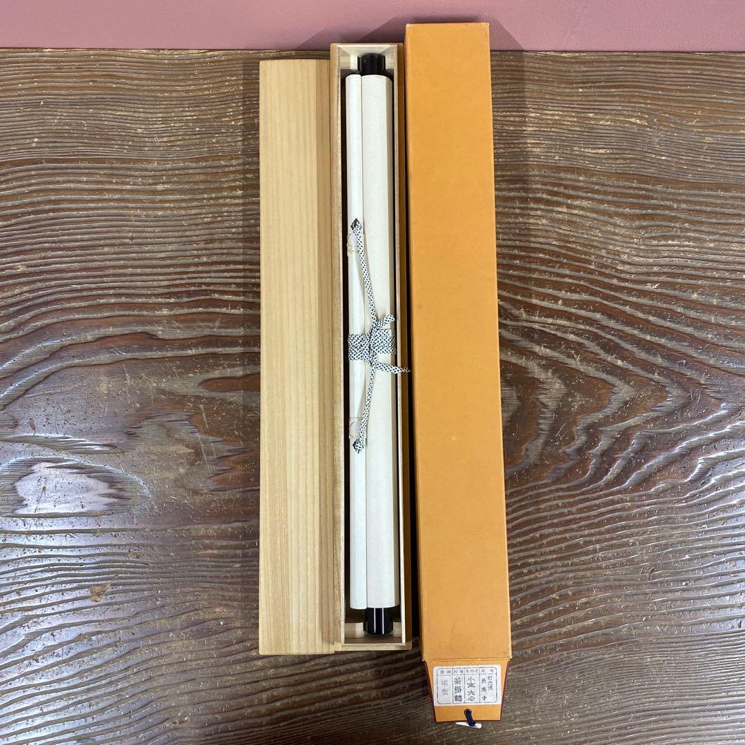美品 掛け軸 大徳寺 小室大心作「瑞雲」共箱 禅語 茶掛け 縁起物