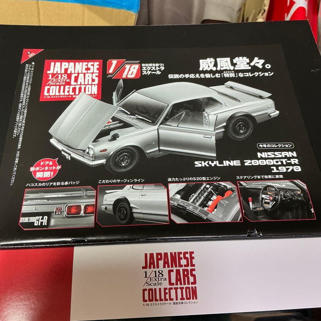 1/18 アシェット　ニッサン　スカイライン　2000GT-R 1970