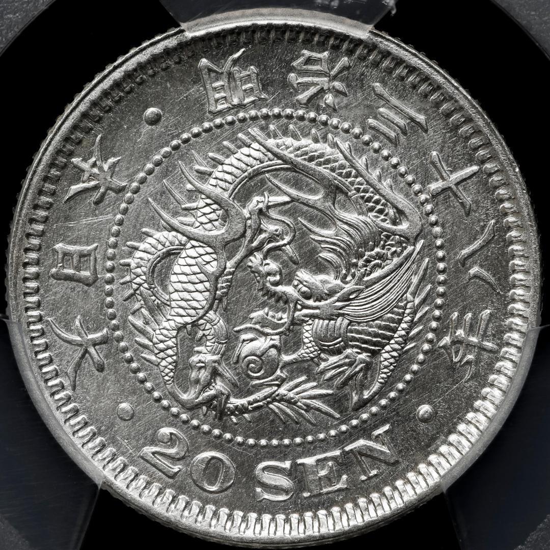 極美品　 PCGS-MS62　竜二十銭　銀貨　明治38年（1905）