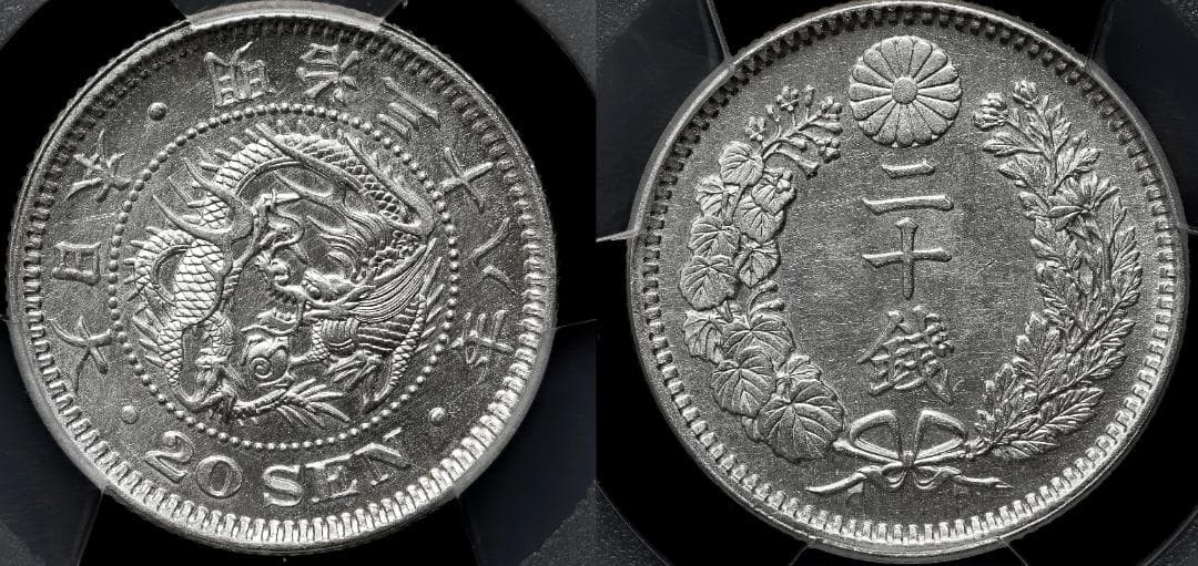 極美品　 PCGS-MS62　竜二十銭　銀貨　明治38年（1905）