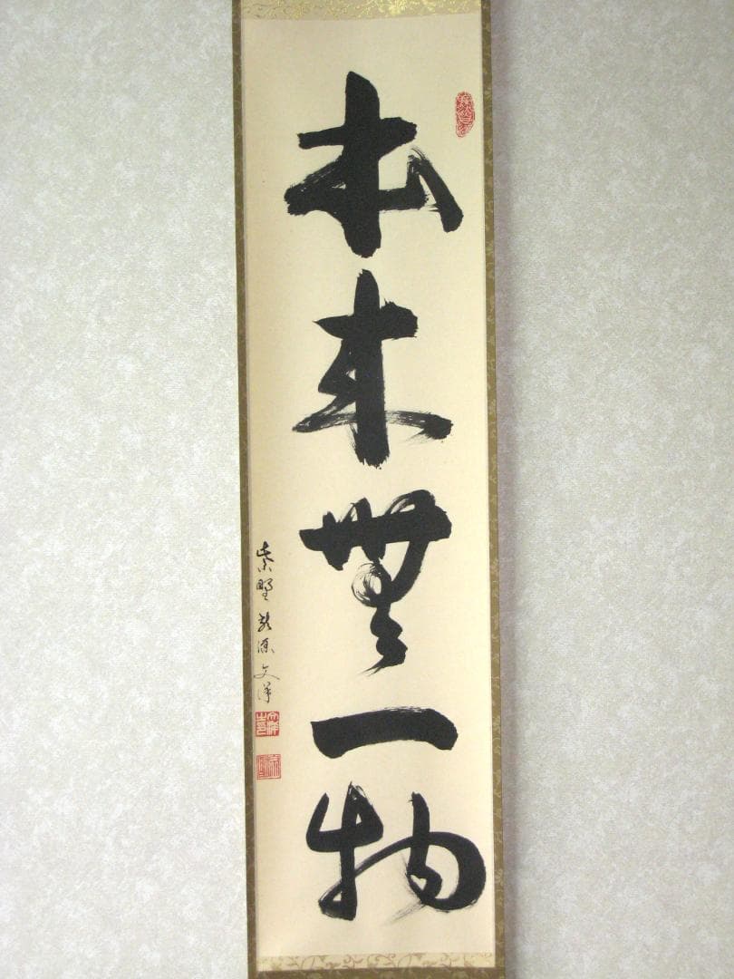 【真筆】茶掛け　本来無一物◆紫野大徳寺 塔頭龍源院 東 文祥　共箱・タトウ箱付