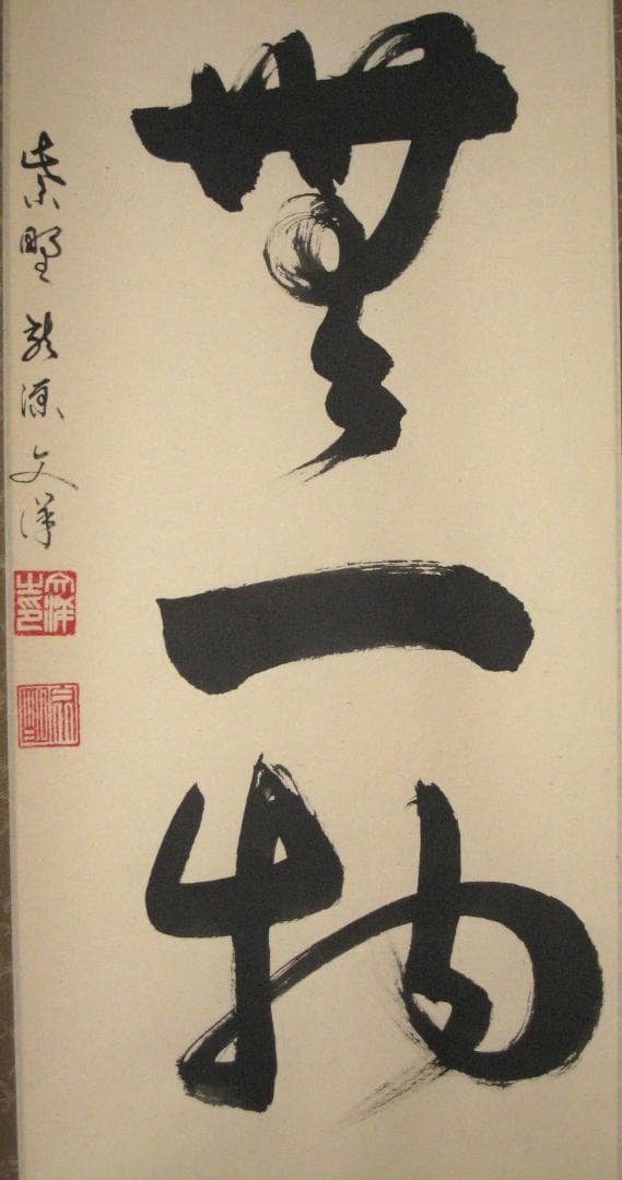 【真筆】茶掛け　本来無一物◆紫野大徳寺 塔頭龍源院 東 文祥　共箱・タトウ箱付