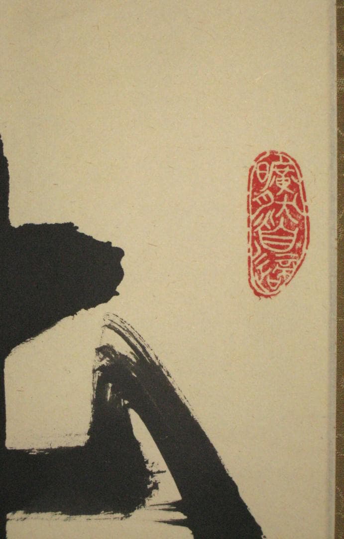 【真筆】茶掛け　本来無一物◆紫野大徳寺 塔頭龍源院 東 文祥　共箱・タトウ箱付