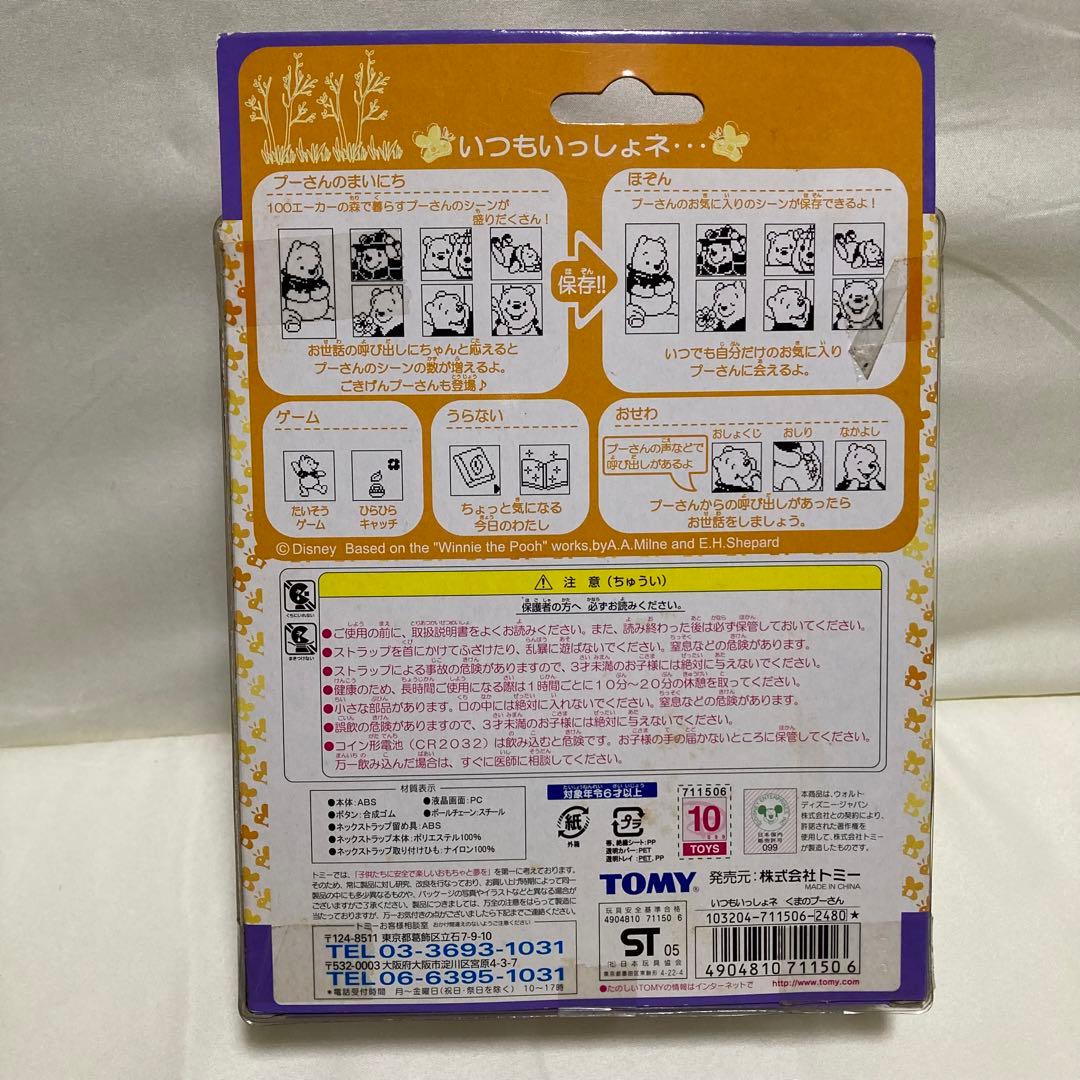 ディズニー　くまのプーさん いつもいっしょネ　育成ゲーム　レトロ