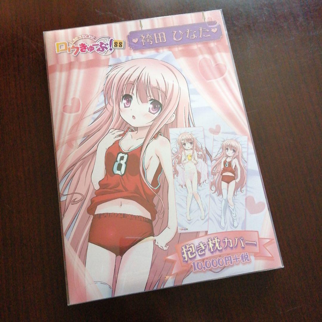 ロウきゅーぶ!SS　袴田ひなた　抱き枕カバー　体操服　お風呂