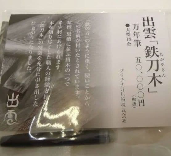 プラチナ 万年筆 【出雲 鉄刀木】 18K 細字 F PLATINUM 未使用品