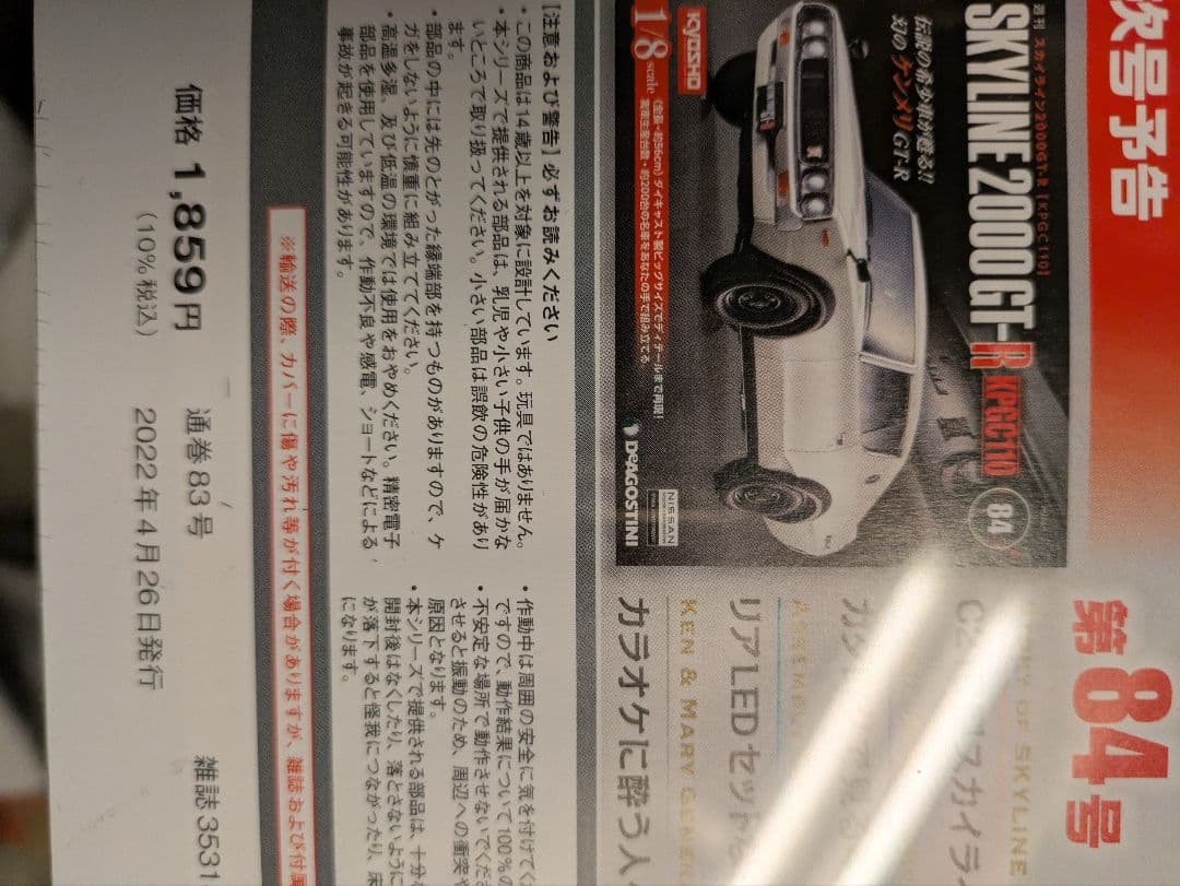 ディアゴスティーニ ケンメリ スカイライン 2000GTR 56巻〜91巻