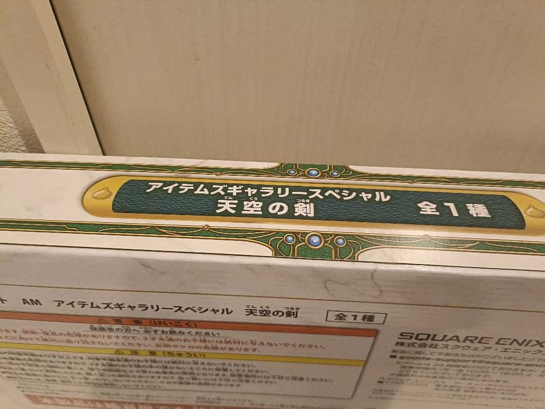 【希少完全未開封品】封〆 ドラゴンクエスト 天空の剣
