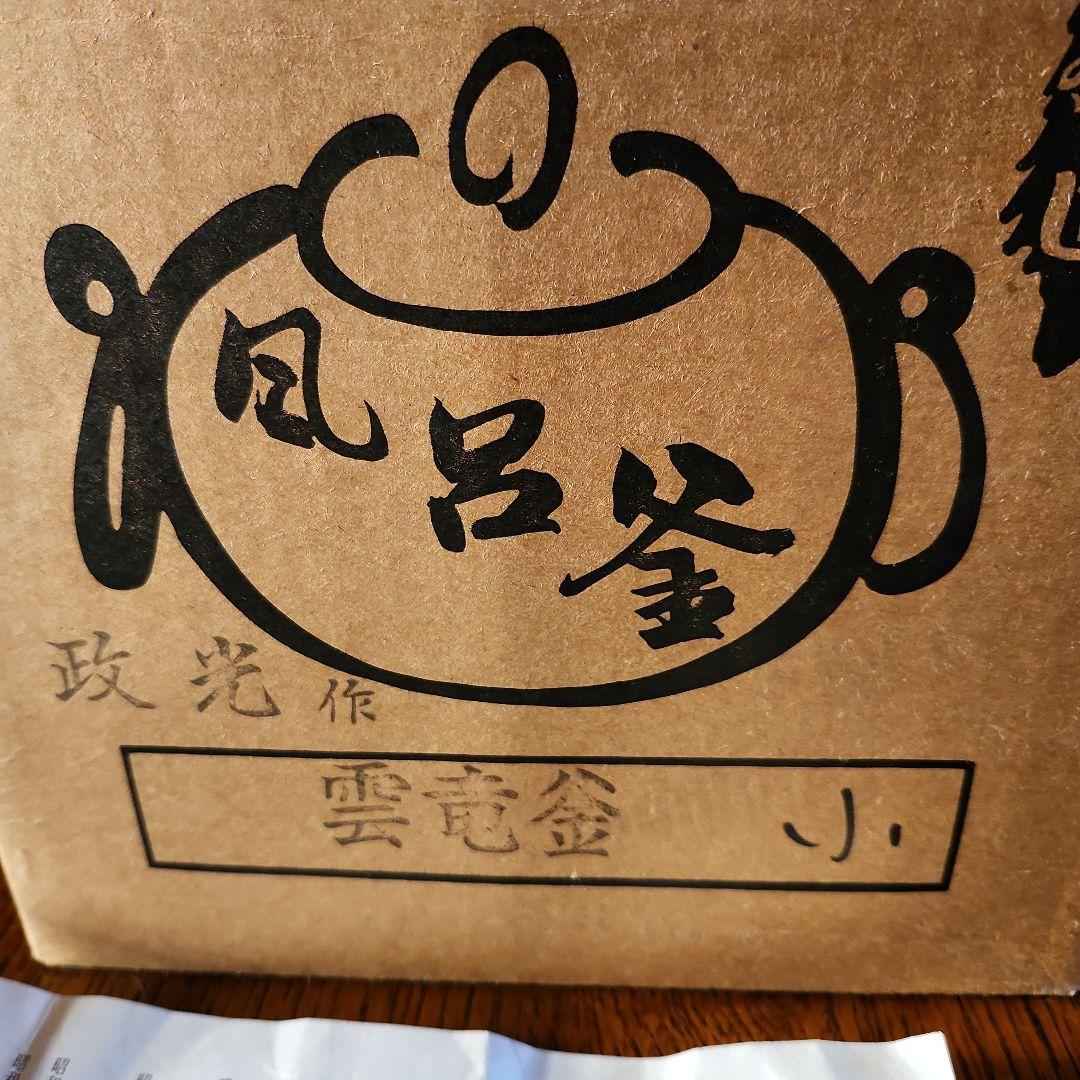 茶釜　菊池政光作　雲龍釜　新品　未使用