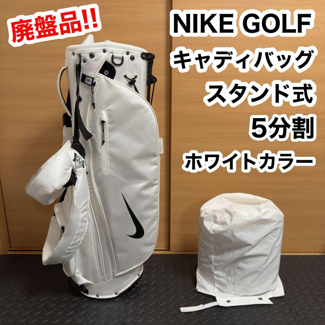 NIKE GOLF スタンド式 キャディバッグ 5分割 ホワイト 白 軽量