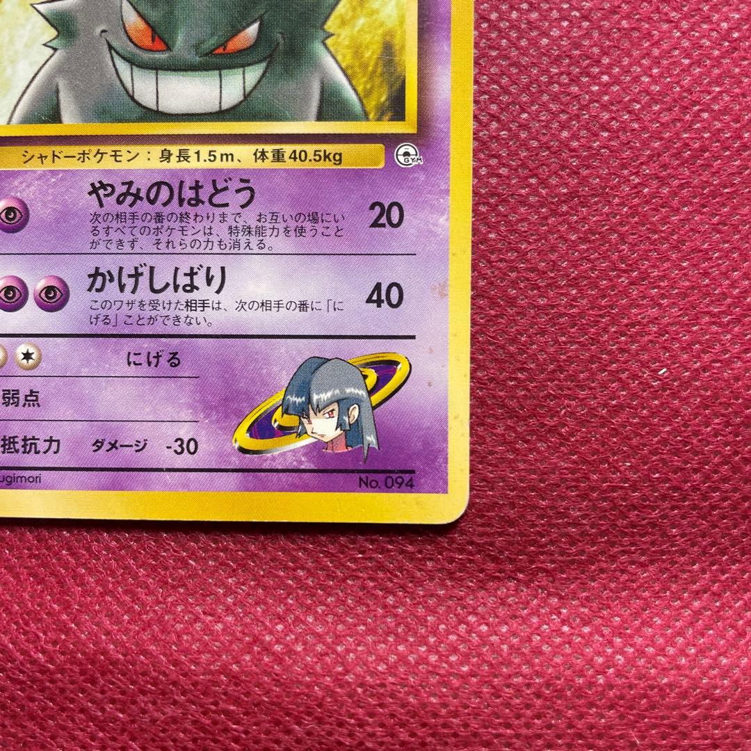 【旧裏】ナツメのゲンガー ポケモンジム第3弾 ヤマブキシティジム 第1世代 ②