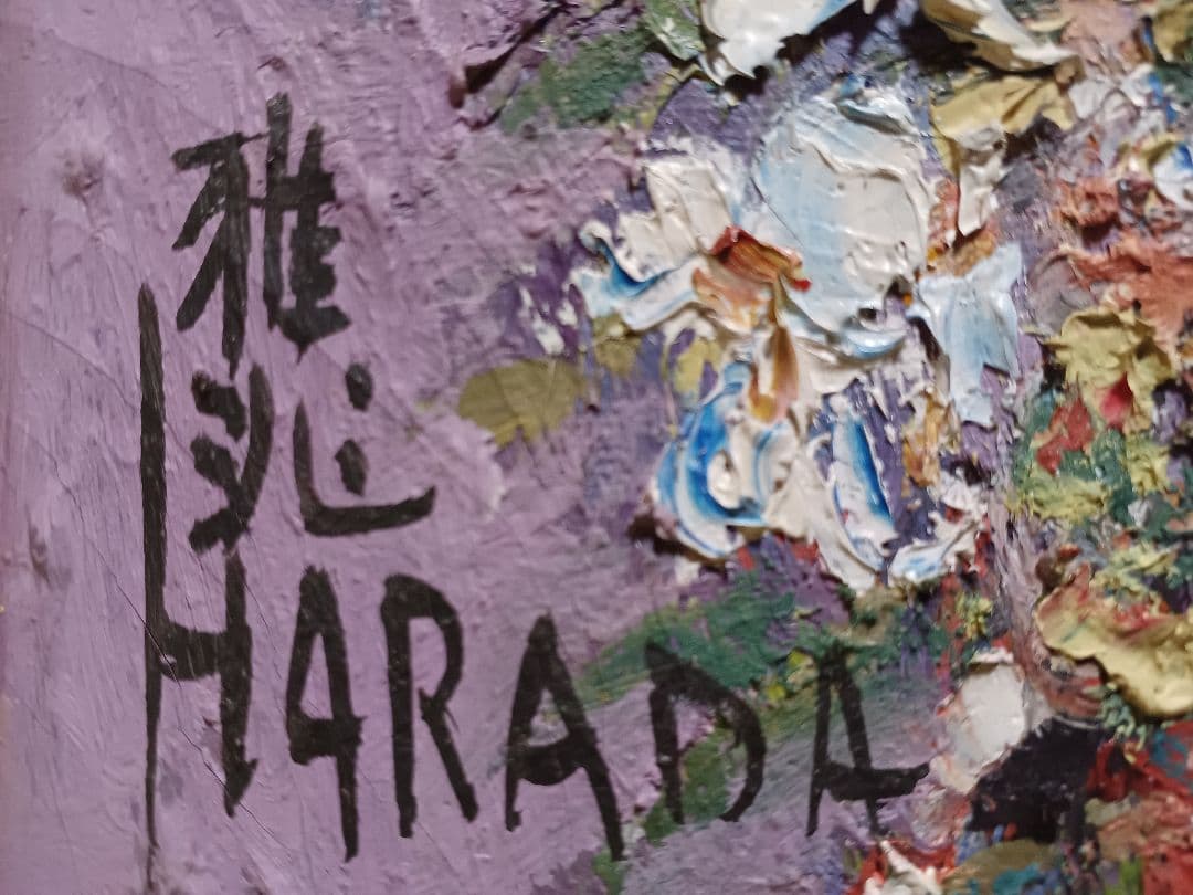 ◆原田雅兆　「blossom」（仮題）　油彩　F6号　元現展創立会員・副会長◆