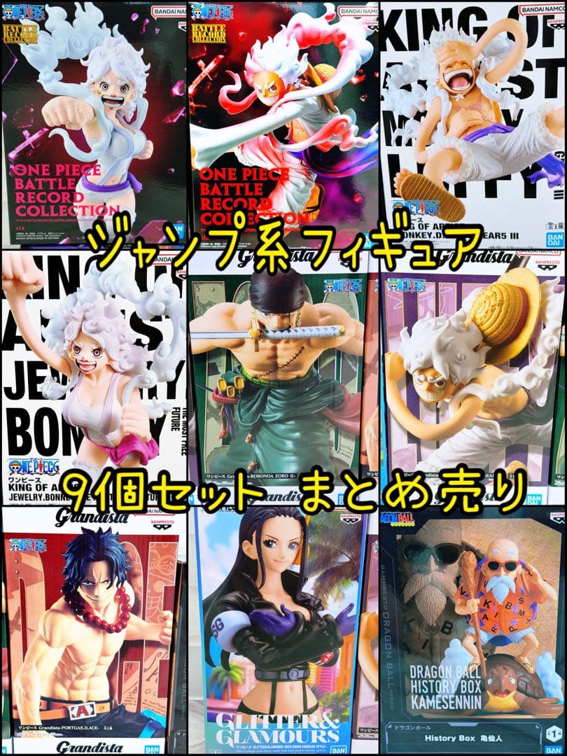 ジャンプ系フィギュア9個セット ワンピース ドラゴンボール