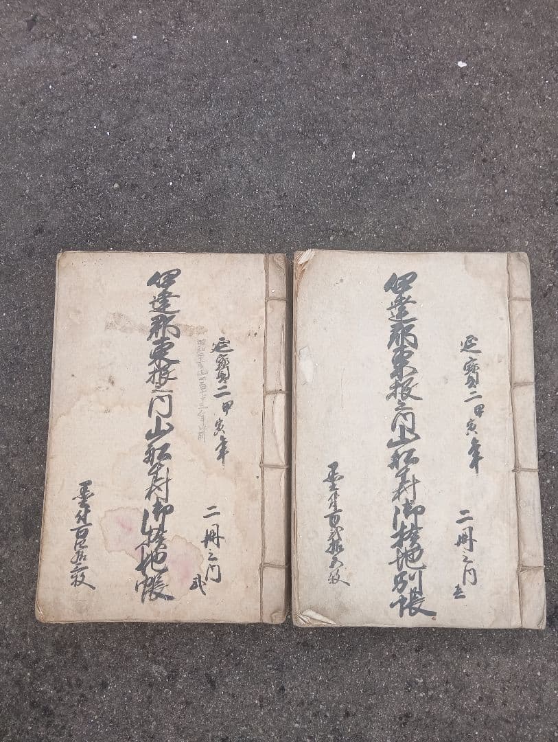 江戸延寶期福島古記録　２冊　 延宝２年　江戸　古文書　伊達郡　検地帳　石高