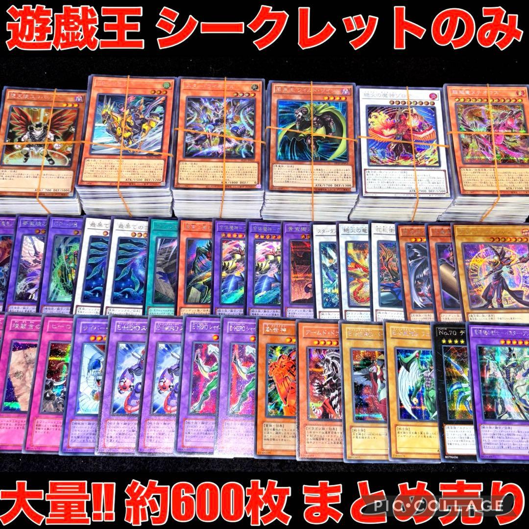 遊戯王 シークレット のみ 約600枚 引退品 大量 まとめ売り 日本語のみ