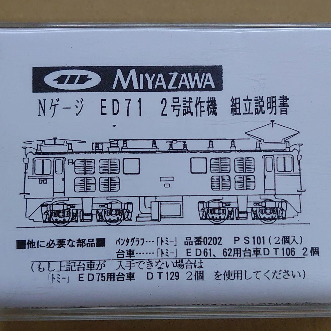 Nゲージ ED71 2号試作機 組立キット 未開封 宮沢模型