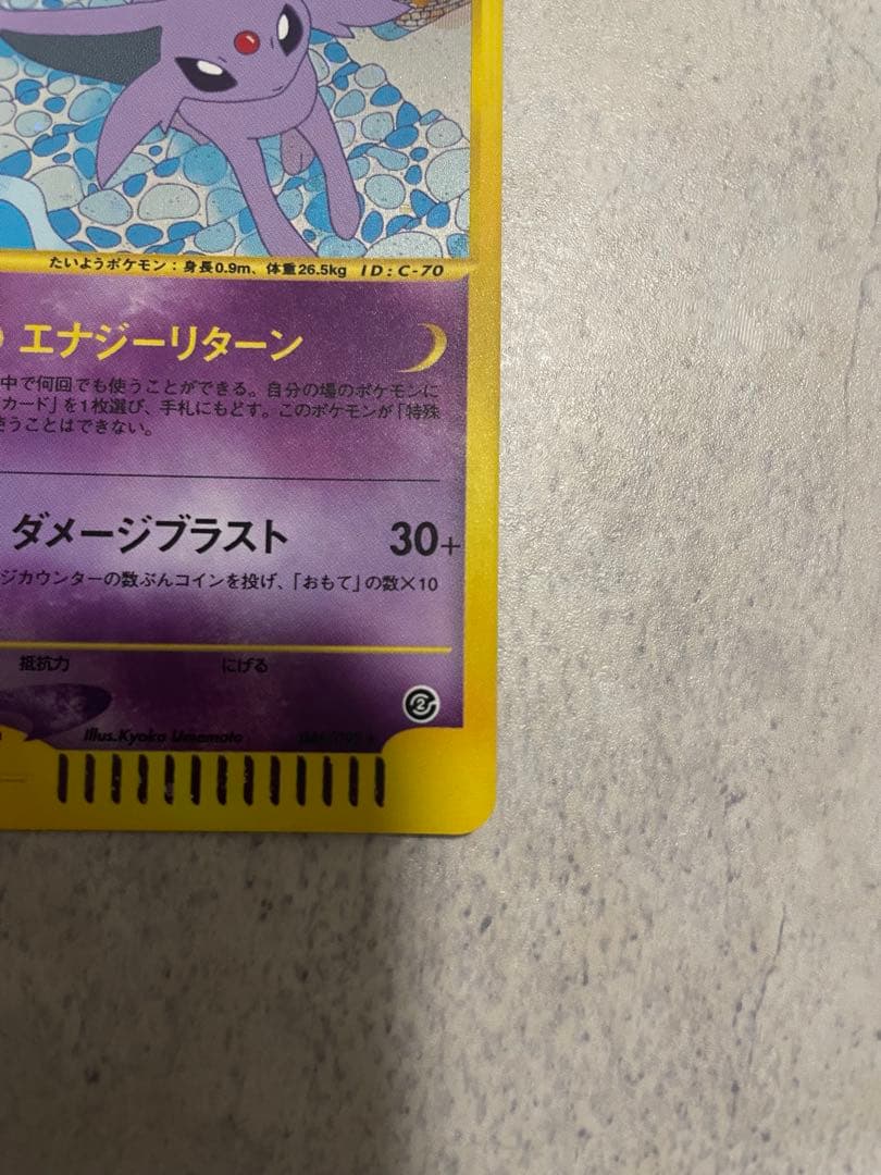 エーフィ ★ 拡張パック第2弾 地図にない町 046/092 おまけ付き