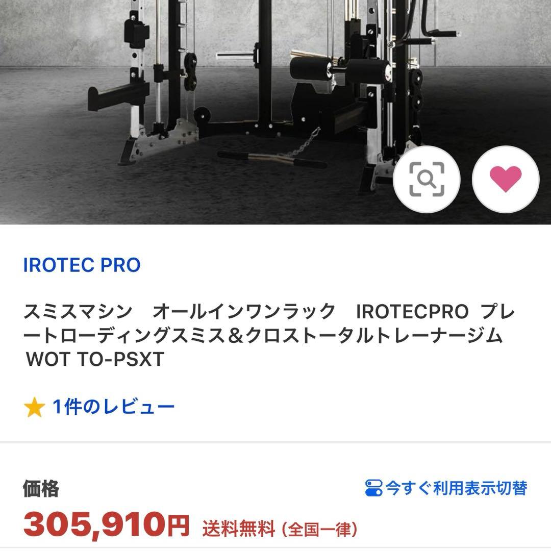 IROTEC PRO スミスマシン オールインワンラック　直接引き取り限定