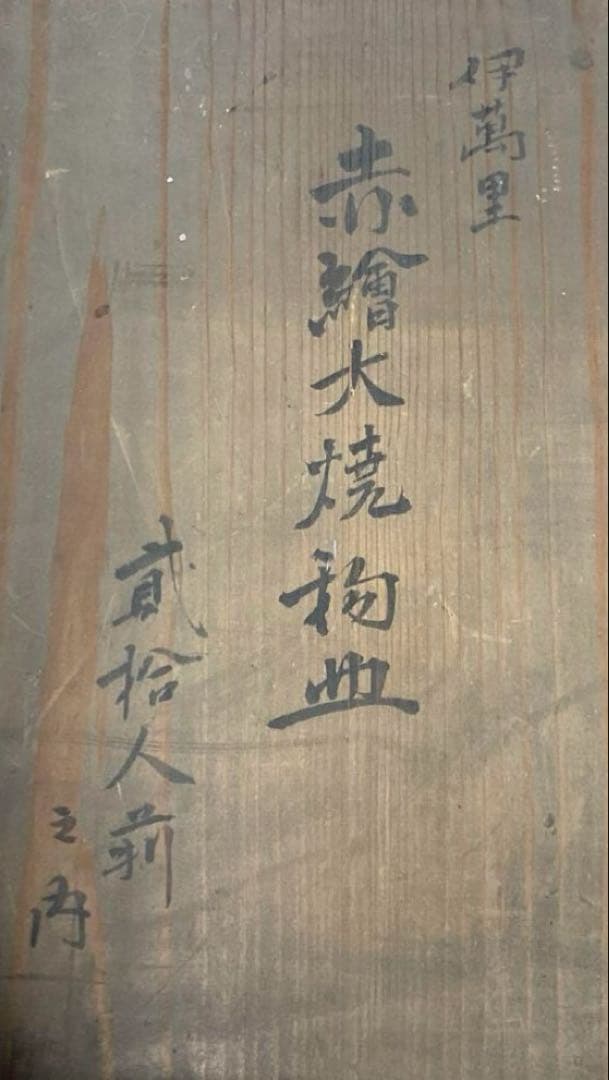 大皿 飾り皿 伊万里焼 大明萬歴年製 31cm