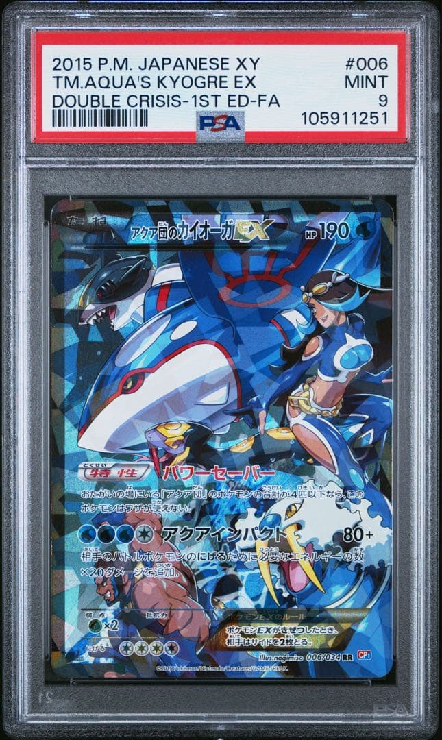 ポケカ アクア団のカイオーガex rr psa9