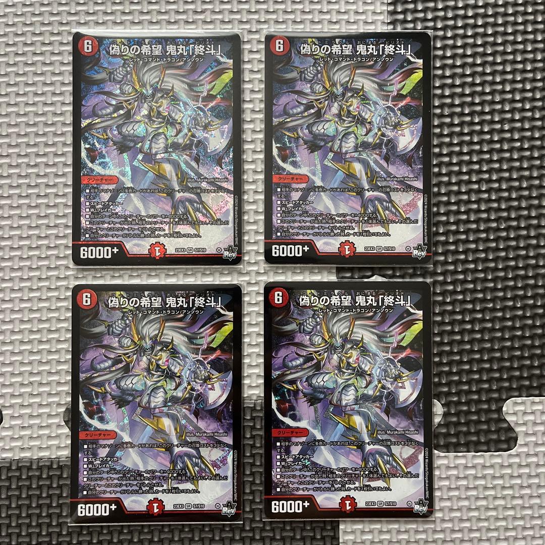 偽りの希望 鬼丸「終斗」 4枚セット