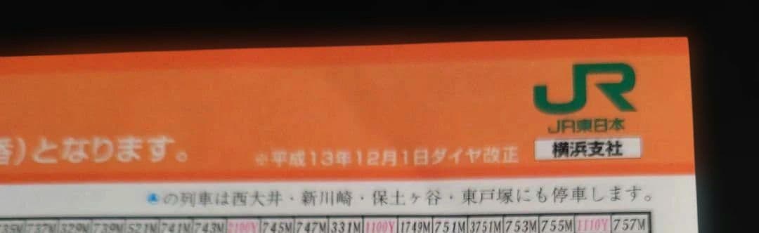 JR東日本 湘南新宿ライン 2001年 時刻表