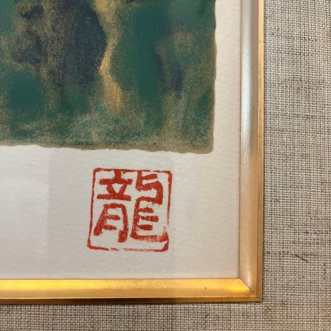 木版画 梅原龍三郎　富士山　エデションナンバー55/195