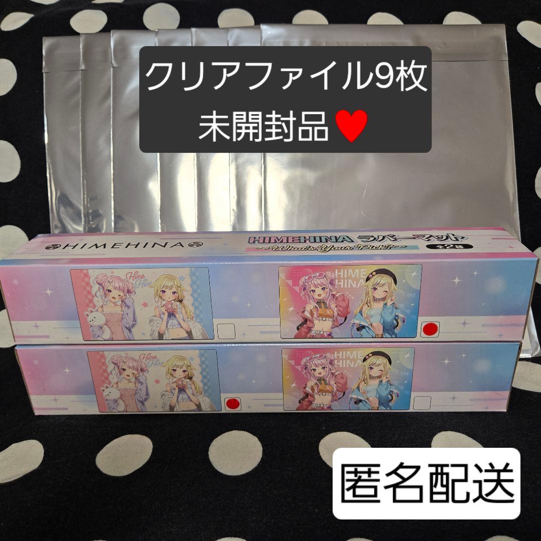 GIGO限定　HIMEHINA ヒメヒナ　ラバーマット★クリアファイル　未開封品