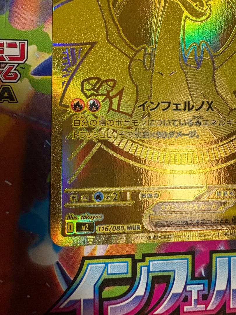 メガリザードンX ex MUR mur