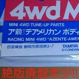 ミニ四駆 アゼンテゴールド♪