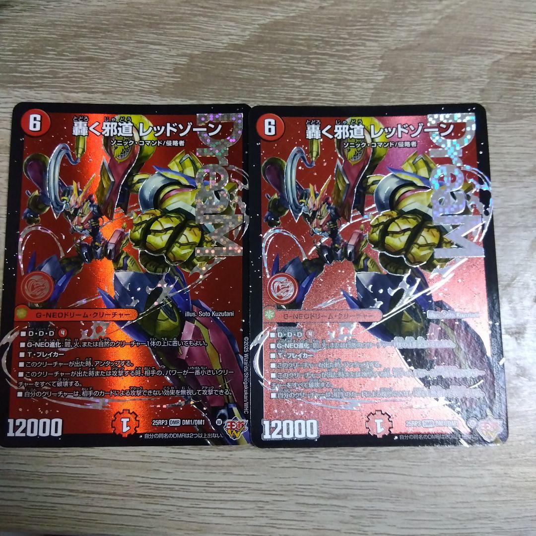 デュエルマスターズ　轟く邪道　レッドゾーン　2枚セット