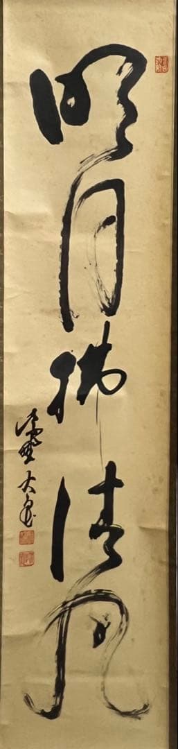 【10000円〜 可】大徳寺　紫野 立花 大亀 和尚筆 一行『明月拂清風』