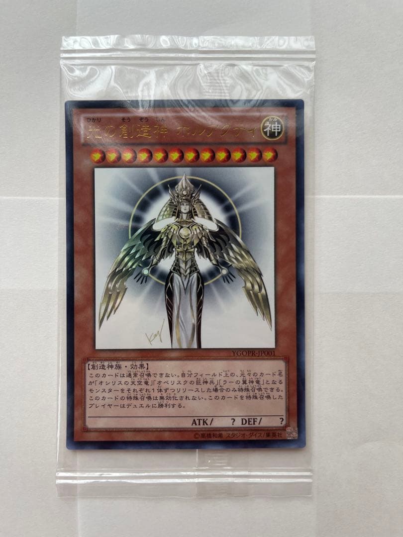 光の創造神ホルアクティ　未開封　当選通知書付【ワンオーナー品】