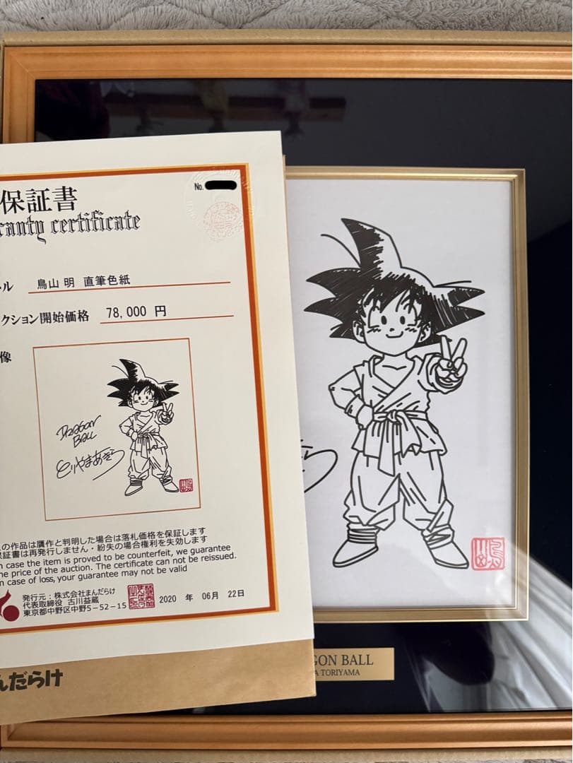 鳥山明 サイン入りドラゴンボールイラスト